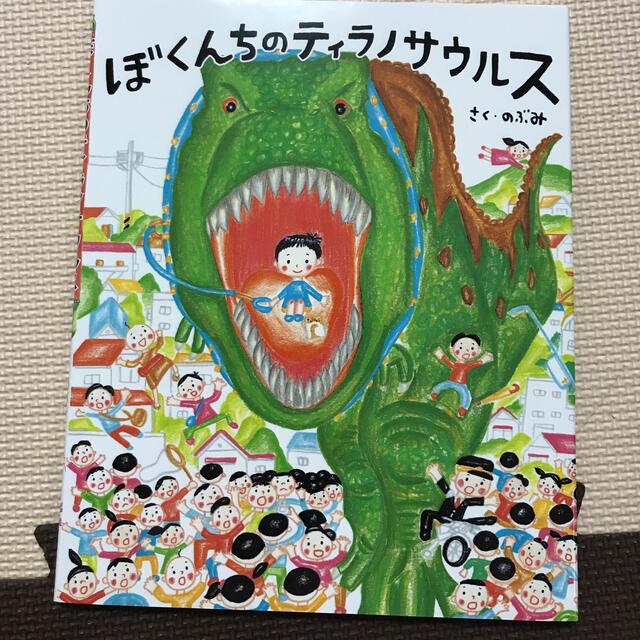 ぼくんちの ティラノサウルス　絵本　新品 エンタメ/ホビーの本(絵本/児童書)の商品写真