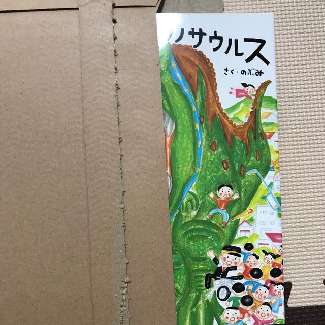 ぼくんちの ティラノサウルス　絵本　新品 エンタメ/ホビーの本(絵本/児童書)の商品写真