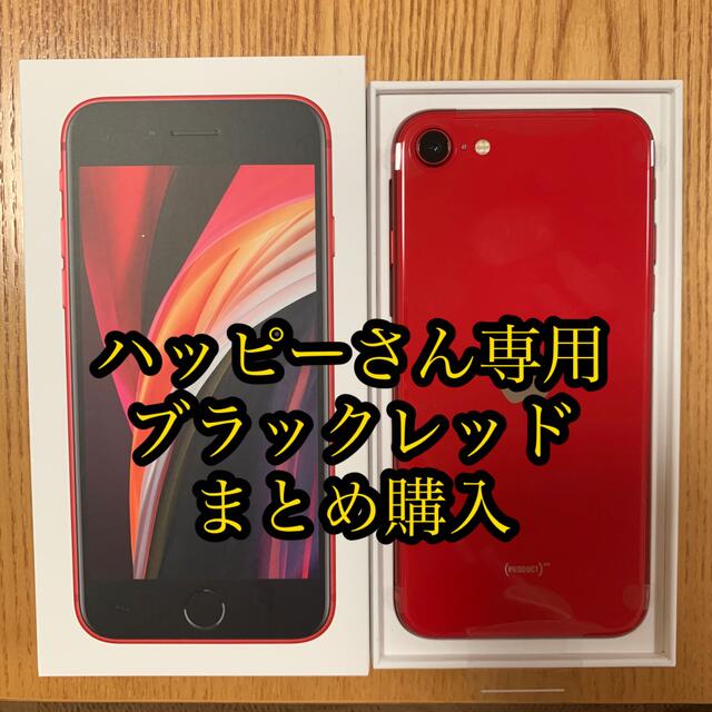 【2台まとめ購入】アップル iPhoneSE 第2世代 64GB レッドブラック