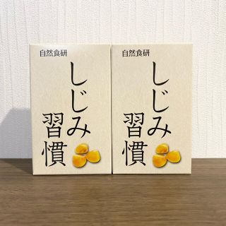 ヤズヤ(やずや)のしじみ習慣 10粒入り×2箱(ビタミン)