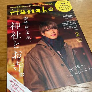 Hanako (ハナコ) 2020年 02月号　平野紫耀(その他)