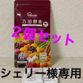 シェリー様専用万田酵素 MULBERRY マルベリー 試供品×２個(その他)