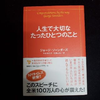 人生で大切なたったひとつのこと(文学/小説)