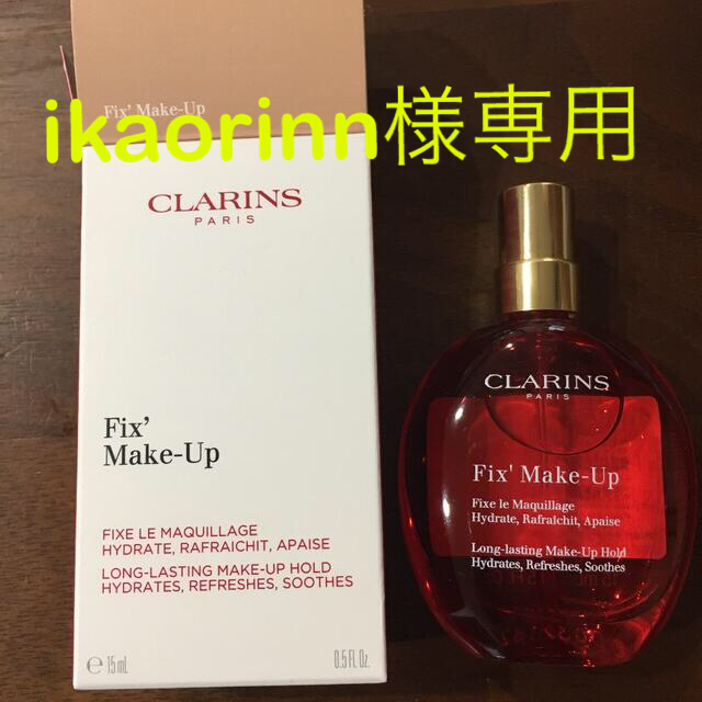 ikaorinn様専用　クラランス フィックスメイクアップ 15ml   コスメ/美容のスキンケア/基礎化粧品(化粧水/ローション)の商品写真