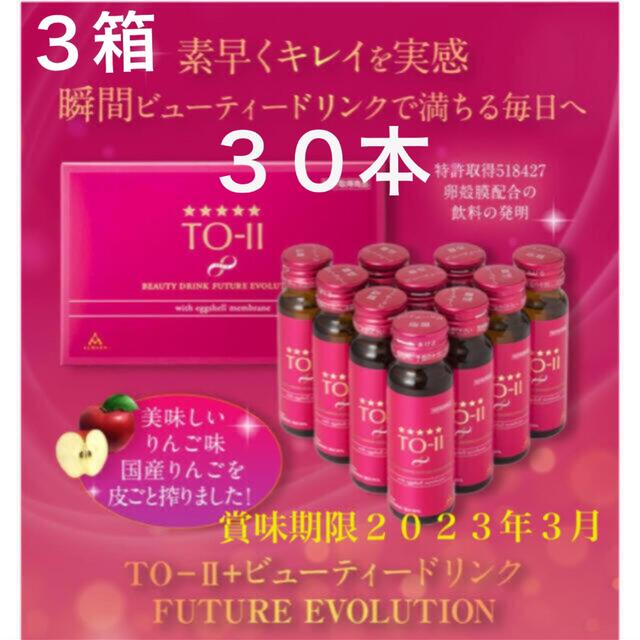 TO-II+ビューティードリンク FUTUER EVOLUTION 3箱 30本健康食品