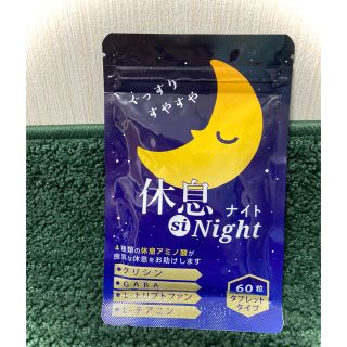 休息siNight 60粒 30日分 睡眠 サプリ(その他)