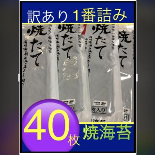 値下げしました《1番摘み》焼き海苔　全型40枚　訳あり　有明海産　焼海苔(乾物)