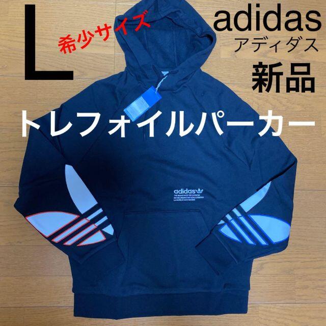 【新品】 adidas アディダス　トレフォイルパーカー　L