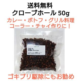 クローブホール50g スパイス(調味料)