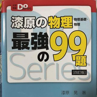 オウブンシャ(旺文社)の漆原の物理最強の９９題 物理基礎・物理 四訂版(語学/参考書)