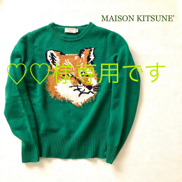 ●状態良好●MAISON KITSUNE' ウールニット　グリーン　サイズS