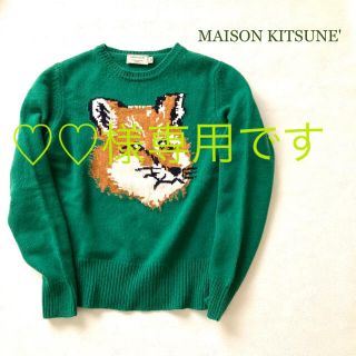 メゾンキツネ(MAISON KITSUNE')の●状態良好●MAISON KITSUNE' ウールニット　グリーン　サイズS(ニット/セーター)