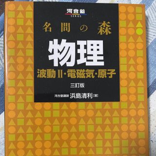 名問の森物理 波動２・電磁気・原子 ３訂版(語学/参考書)