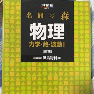 名問の森物理 力学・熱・波動１ ３訂版(語学/参考書)