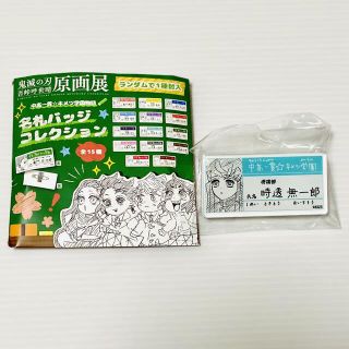 ◆鬼滅の刃◆ 原画展 中高一貫☆キメツ学園物語  名札バッジ 時透無一郎(キャラクターグッズ)