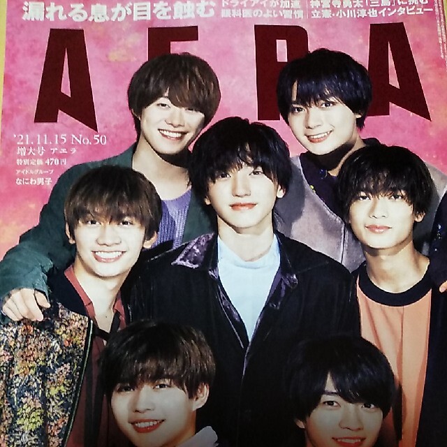 朝日新聞出版(アサヒシンブンシュッパン)のシッポナ様　AERA (アエラ) 2021年 11/15号 エンタメ/ホビーの雑誌(ビジネス/経済/投資)の商品写真