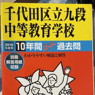 千代田区立九段中等教育学校 １０年間スーパー過去問 ２０１９年度用(語学/参考書)