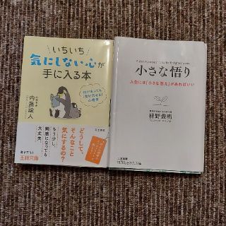 三笠書房　心理学　二冊セット(文学/小説)