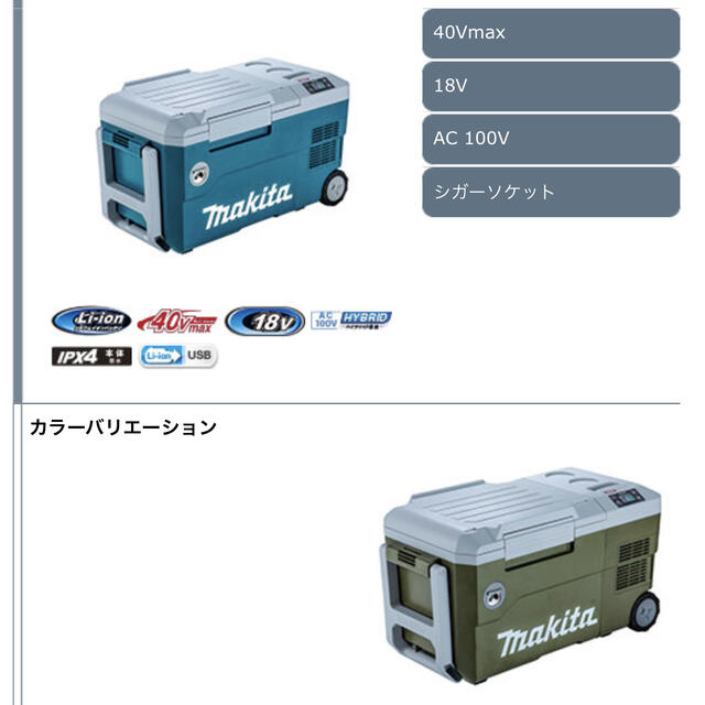 新作入荷!!】 Makita 新品未使用 マキタ 充電式保冷温庫 CW001GZ