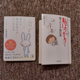 PHP文庫　石原加受子　二冊セット(文学/小説)