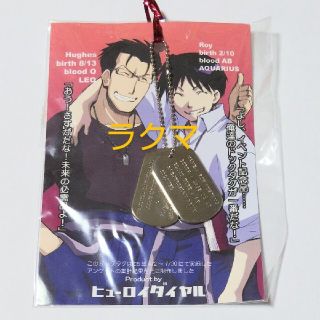 新品【鋼の錬金術師】ドッグタグ(その他)