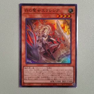 ユウギオウ(遊戯王)の白の聖女エクレシア(シングルカード)