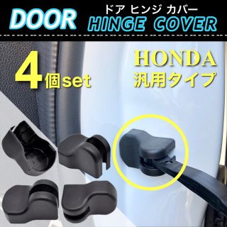 ホンダ用 ドア ストッパー カバー ドア ヒンジカバー 4点セット 保護カバー(汎用パーツ)