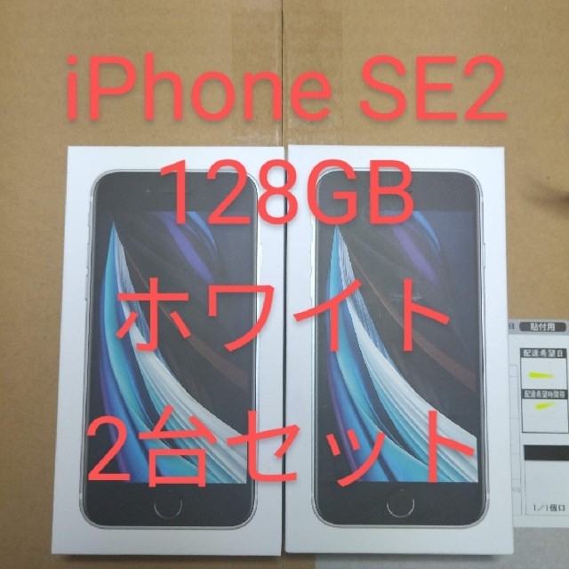 2台セットiPhone SE 第2世代 (SE2) ホワイト 128GB ドコモ