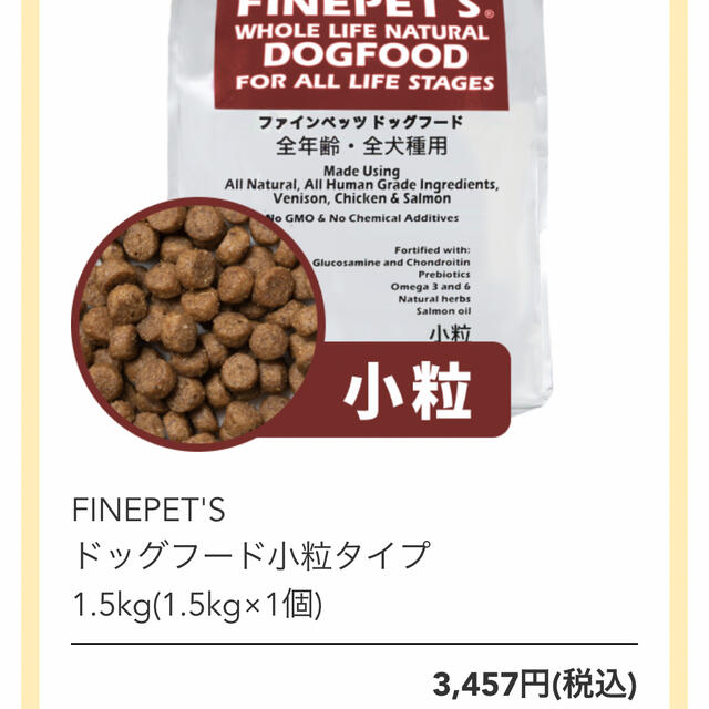 FINEPET'S ファインペッツ 極 & 小粒 ドッグフード 3袋 未開封