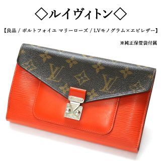 ルイヴィトン(LOUIS VUITTON)の【良品】◯ルイヴィトン◯ポルトフォイユ マリーローズ / モノグラム / エピ(財布)