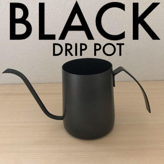 ドリップポット 黒 ドリップケトル コーヒーポット　マットブラック ステンレス(調理道具/製菓道具)