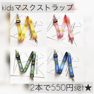 【破格の2個set★】キッズマスクストラップ♪(その他)