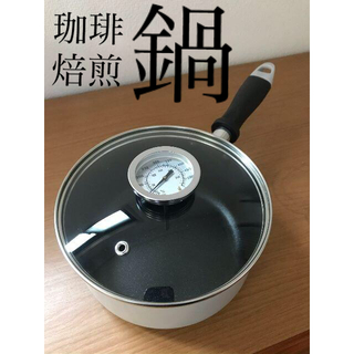 温度計付き焙煎片手鍋 16㎝　焙煎機　焙煎器　サンプルロースター　 鍋焙煎(調理道具/製菓道具)