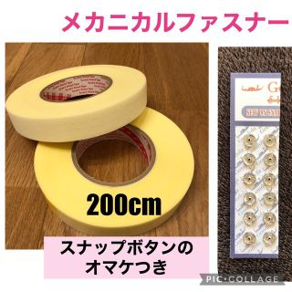 『200cm』メカニカルファスナー(各種パーツ)