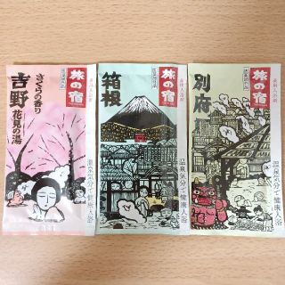 クラシエ(Kracie)の【301円均一】入浴剤3個セット 旅の宿 吉野 箱根 別府(入浴剤/バスソルト)