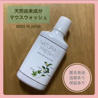 リステリン(LISTERINE)の【新品/未開封】ナチュラフレッシュプロ　天然由来成分　マウスウォッシュ　(マウスウォッシュ/スプレー)