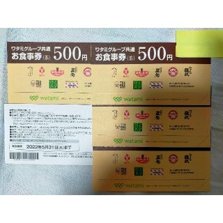 ワタミグループ共通お食事券　2500円分(レストラン/食事券)