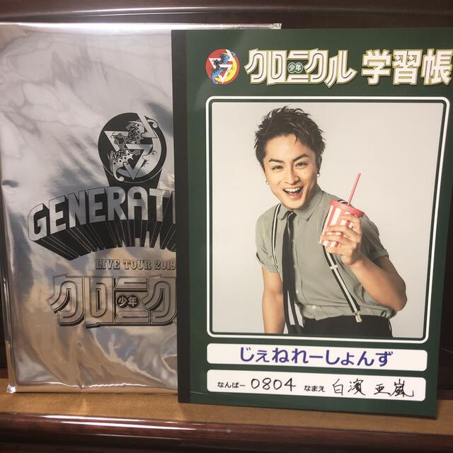 GENERATIONS(ジェネレーションズ)の白濱亜嵐　クロニクル学習帳　generations エンタメ/ホビーのタレントグッズ(ミュージシャン)の商品写真