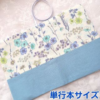 ブックカバー ハンドメイド 単行本 花柄 ライトブルー ボタニカル 草花(ブックカバー)