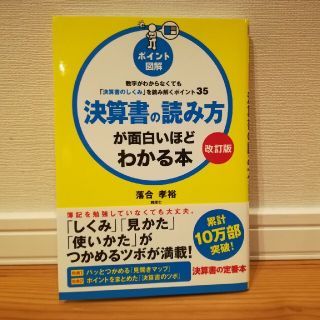 決算書の読み方が面白いほどわかる本 数字がわからなくても「決算書のしくみ」を読み(ビジネス/経済)