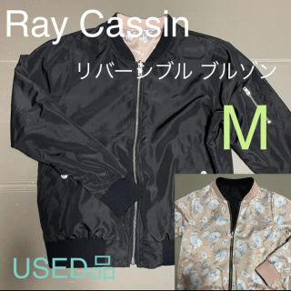 レイカズン(RayCassin)のRay Cassin リバーシブル•ブルゾン M size(ブルゾン)