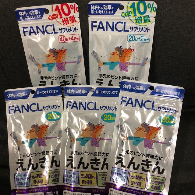 FANCL えんきん　44日分、22日分、20日分　3セット