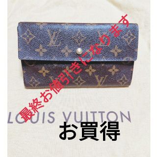 ルイヴィトン(LOUIS VUITTON)の♥最終値下★そろそろ通常価格に戻ります★ルイヴィトン☆★モノグラム☆★長財布♥♥(長財布)