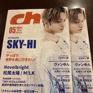 ch files 東海版5月号 SKY-HI 松尾太陽 M!LK(アート/エンタメ/ホビー)