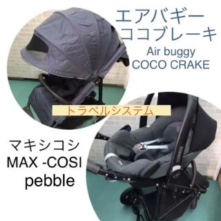 エアバギー(AIRBUGGY)の【綺麗】エアバギー／ココブレーキ  マキシコシ／ペブル  トラベルシステム(自動車用チャイルドシート本体)