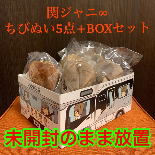 関ジャニ∞ちびぬいセット【キャンピングカー風 BOX付き】