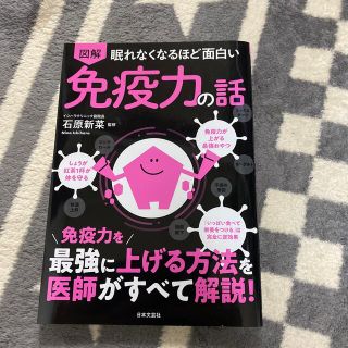 N様。眠れなくなるほど面白い図解免疫力の話 免疫力を最強に上げる方法を医師がすべ(健康/医学)