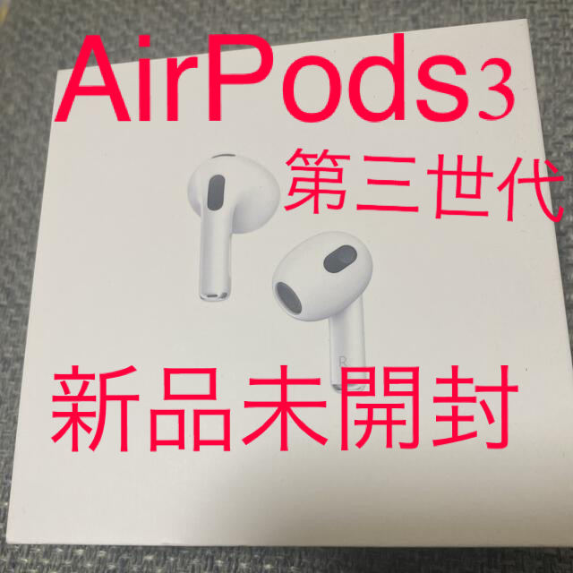 AirPods3 Apple 新品未開封 第三世代オーディオ機器