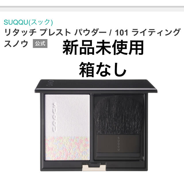 SUQQU リタッチ プレスト パウダー 101 ライティングスノウ 6.6g