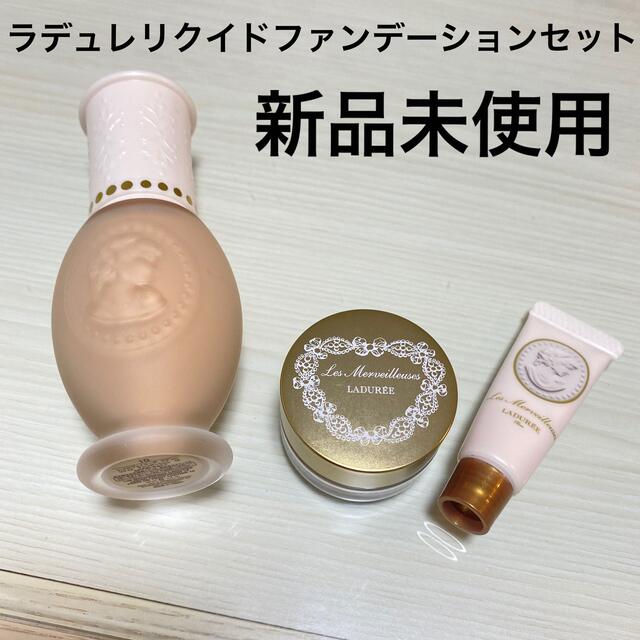 Les Merveilleuses LADUREE(レメルヴェイユーズラデュレ)のラデュレリクイドファンデーション10 セット コスメ/美容のベースメイク/化粧品(ファンデーション)の商品写真